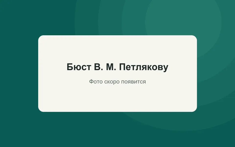 Бюст В. М. Петлякову
