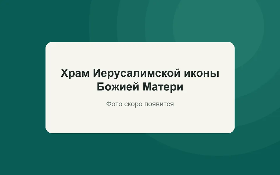 Храм Иерусалимской иконы Божией Матери