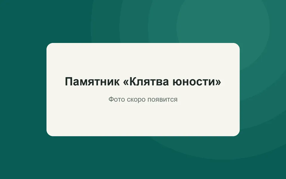 Памятник «Клятва юности»