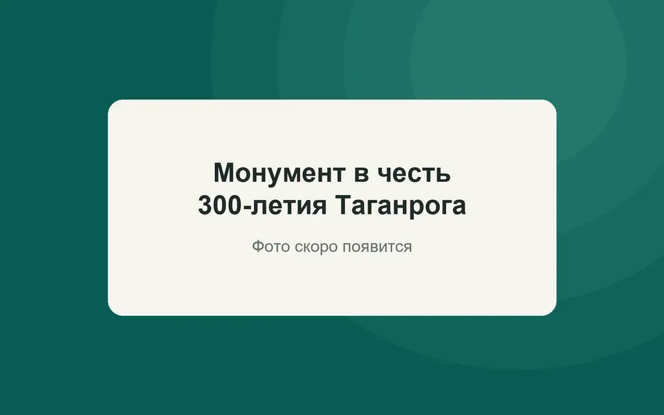 Монумент в честь 300-летия Таганрога