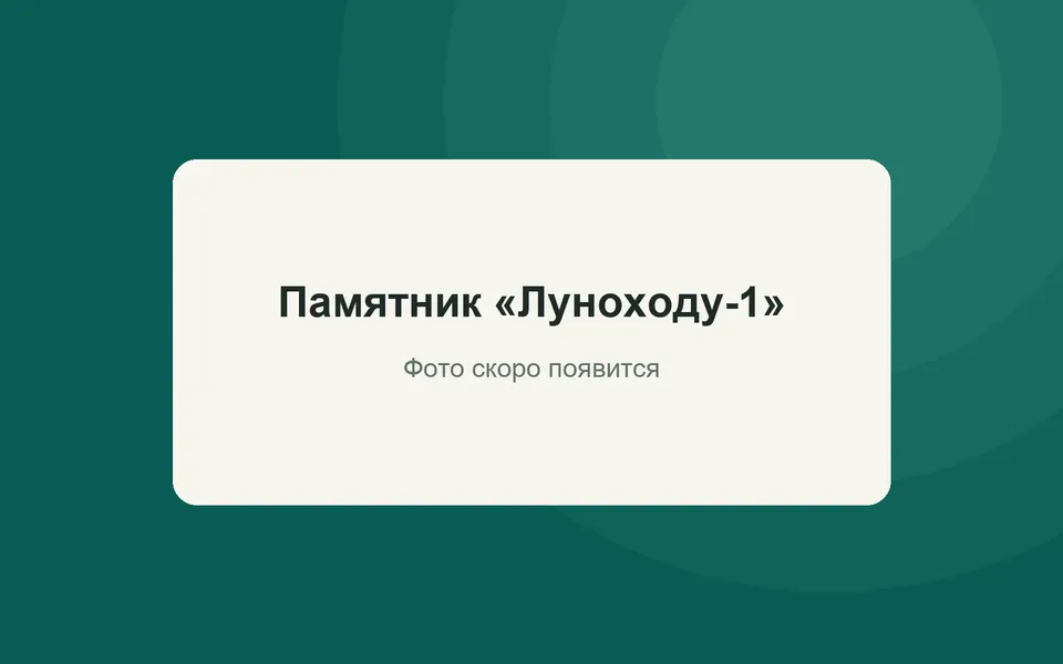 Памятник «Луноходу-1»
