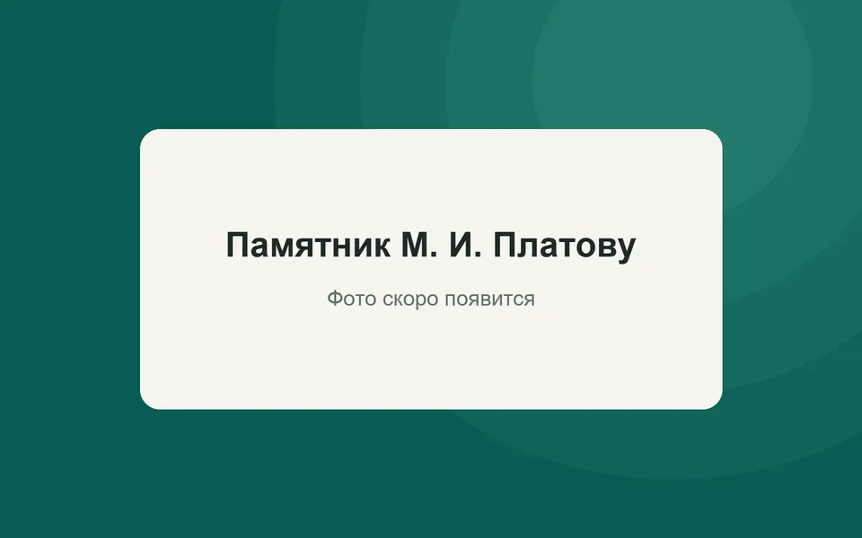 Памятник М. И. Платову