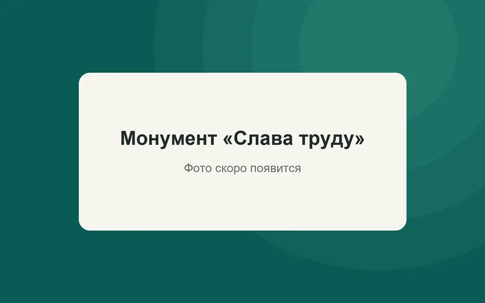 Монумент «Слава труду»
