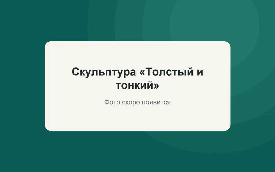 Скульптура «Толстый и тонкий»