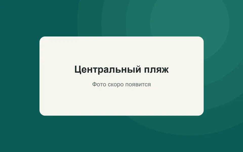 Центральный пляж
