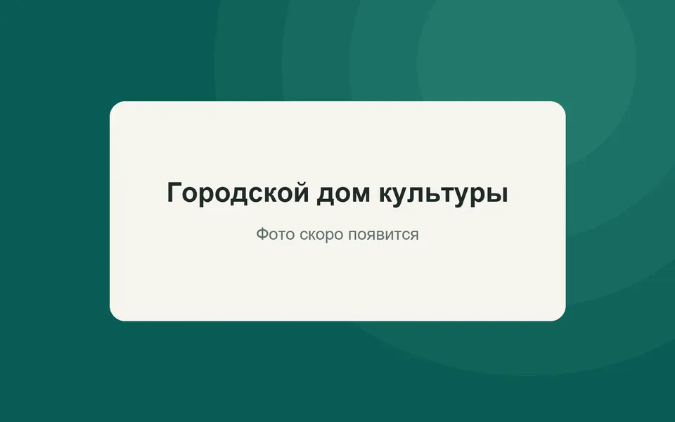 Городской дом культуры