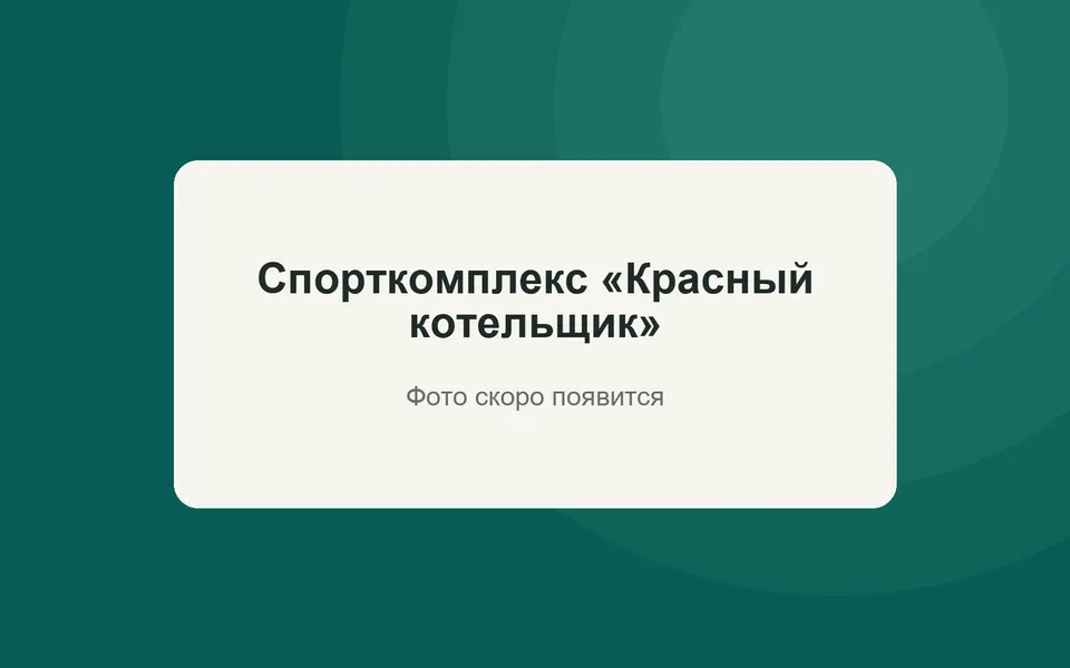 Спорткомплекс «Красный котельщик»