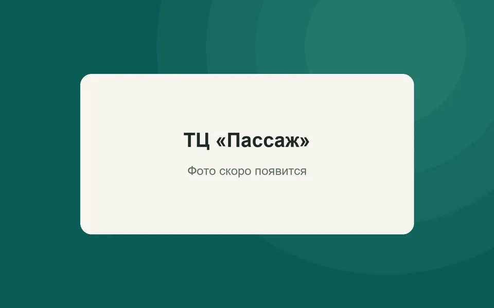 ТЦ «Пассаж»