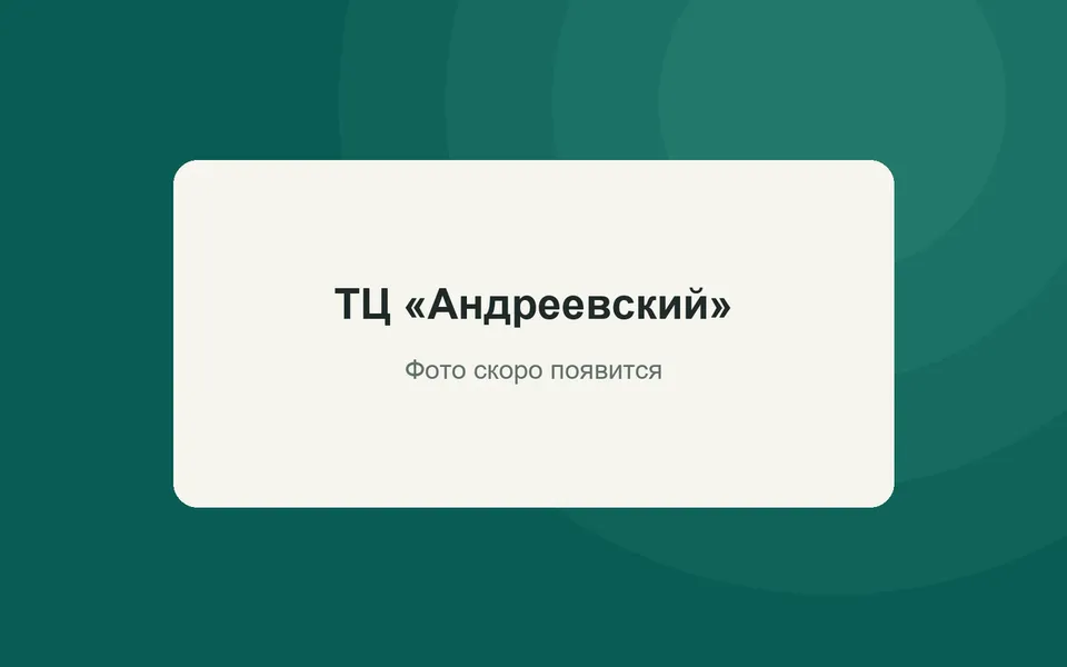 ТЦ «Андреевский»