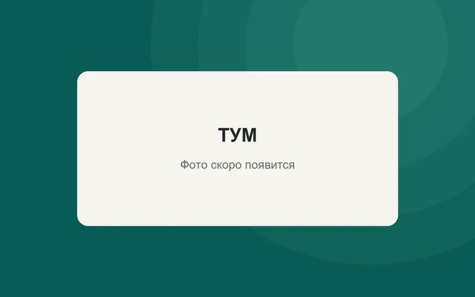ТУМ