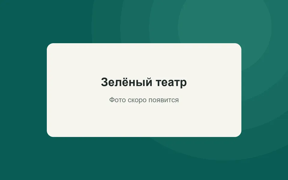 Зелёный театр