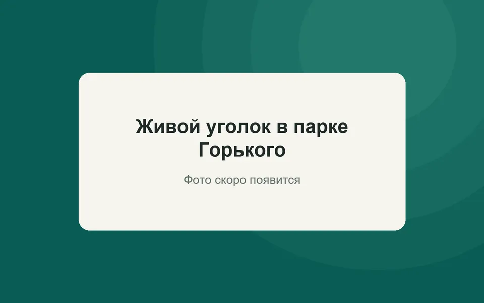 Живой уголок в парке Горького